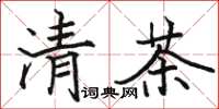 駱恆光清茶楷書怎么寫