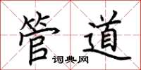 荊霄鵬管道楷書怎么寫