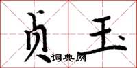 周炳元貞玉楷書怎么寫
