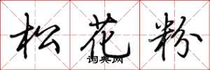 荊霄鵬松花粉行書怎么寫