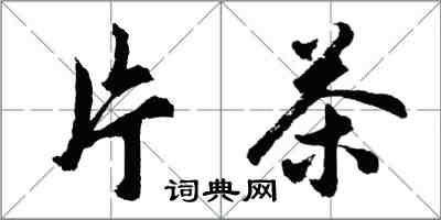 胡問遂片茶行書怎么寫