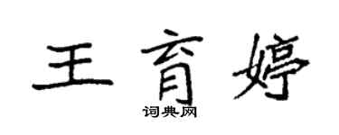 袁強王育婷楷書個性簽名怎么寫