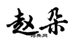 胡問遂趙朵行書個性簽名怎么寫