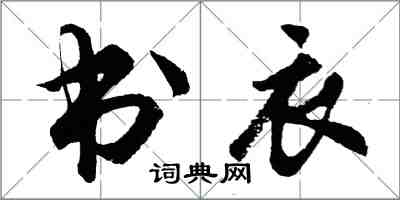 胡問遂書衣行書怎么寫