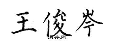 何伯昌王俊岑楷書個性簽名怎么寫