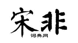 翁闓運宋非楷書個性簽名怎么寫