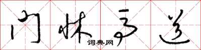 梁錦英門牀馬道草書怎么寫