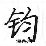 駱恆光寫的硬筆楷書鈞