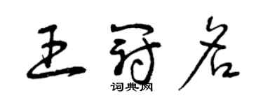 曾慶福王冠名草書個性簽名怎么寫