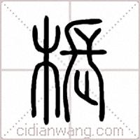 棖篆書