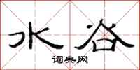 范連陞水谷隸書怎么寫
