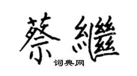 何伯昌蔡繼楷書個性簽名怎么寫