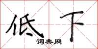 侯登峰低下楷書怎么寫