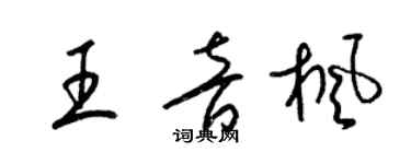 梁錦英王音楓草書個性簽名怎么寫