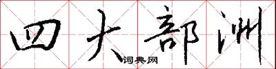 四時菜的意思_四時菜的解釋_國語詞典