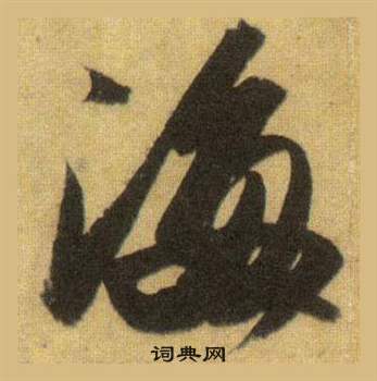 蘇軾在洞庭春色賦中山松醪賦合卷中寫的海