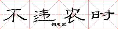 范連陞不違農時隸書怎么寫