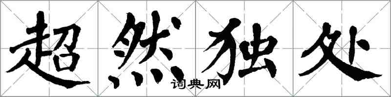 翁闓運超然獨處楷書怎么寫
