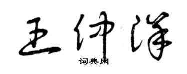 曾慶福王仲洋草書個性簽名怎么寫