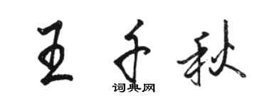 駱恆光王千秋行書個性簽名怎么寫