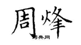 丁謙周烽楷書個性簽名怎么寫
