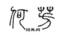 陳聲遠何芳篆書個性簽名怎么寫