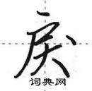 田英章寫的硬筆行書戾