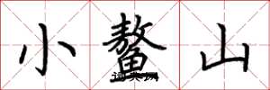 荊霄鵬小鰲山楷書怎么寫