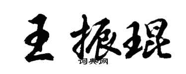 胡問遂王振琨行書個性簽名怎么寫