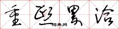 王冬齡重熙累洽草書怎么寫