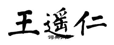 翁闓運王遙仁楷書個性簽名怎么寫