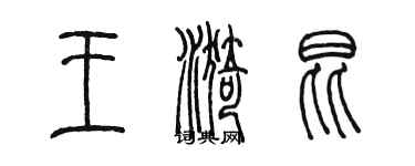 陳墨王漪昆篆書個性簽名怎么寫