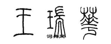 陳墨王瑞華篆書個性簽名怎么寫