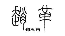 陳墨趙革篆書個性簽名怎么寫
