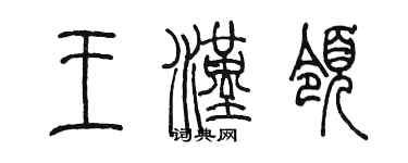 陳墨王漢領篆書個性簽名怎么寫