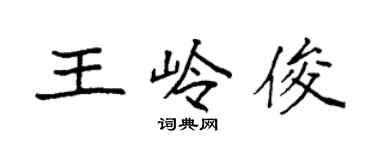 袁強王嶺俊楷書個性簽名怎么寫