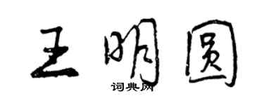 曾慶福王明圓行書個性簽名怎么寫