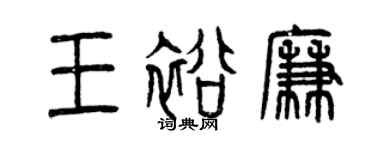 曾慶福王裕廉篆書個性簽名怎么寫