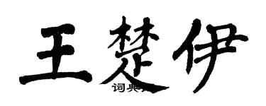 翁闓運王楚伊楷書個性簽名怎么寫