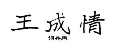袁強王成情楷書個性簽名怎么寫