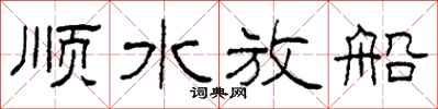 柯春海順水放船隸書怎么寫