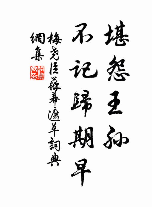 梅堯臣堪怨王孫,不記歸期早。書法作品欣賞