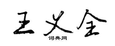 曾慶福王義全行書個性簽名怎么寫