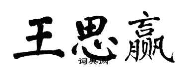 翁闓運王思贏楷書個性簽名怎么寫