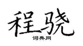 丁謙程驍楷書個性簽名怎么寫