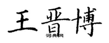 丁謙王晉博楷書個性簽名怎么寫