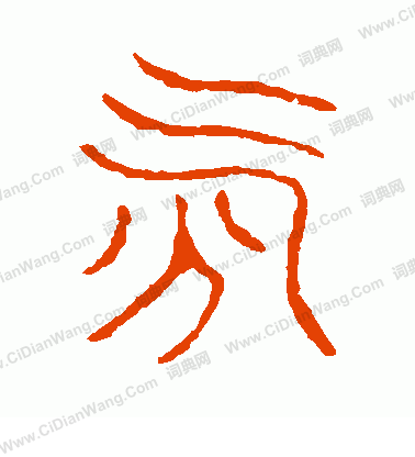 說文解字寫的氛