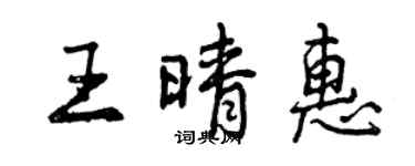 曾慶福王晴惠行書個性簽名怎么寫