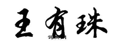 胡問遂王有珠行書個性簽名怎么寫