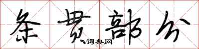 段相林條貫部分行書怎么寫